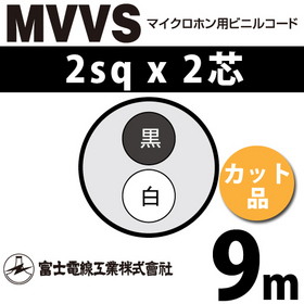 マイクロホン用ビニルコード （カット品） MVVS 2sqx2芯 （2mm 2C 2心） （切断 1m～）