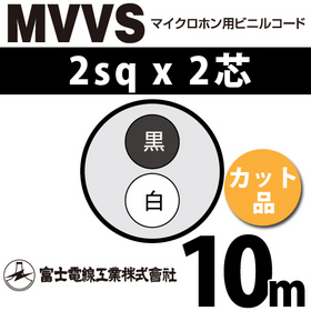 マイクロホン用ビニルコード （カット品） MVVS 2sqx2芯 （2mm 2C 2心） （切断 1m～）