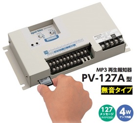 カード式MP3再生報知器 【受注生産品】PV-127JSA（DC24V）