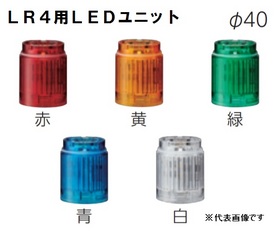 ワンタッチ組立てＬＥＤ積層信号灯（Φ40） 【平日14時まで即日出荷】LR4-E-R （赤/LEDユニット）