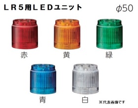 ワンタッチ組立てＬＥＤ積層信号灯（Φ50） 【平日14時まで即日出荷】LR5-E-R （赤/LEDユニット）