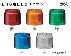 ワンタッチ組立てＬＥＤ積層信号灯（Φ60） 【平日14時まで即日出荷】LR6-E-C （白/LEDユニット）