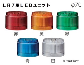 ワンタッチ組立てＬＥＤ積層信号灯（Φ70） 【平日14時まで即日出荷】LR7-E-R （赤/LEDユニット）