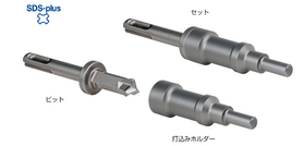 デルタゴンストップビット 刃先径12.5mm 3030用セット（打込みホルダー付）