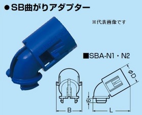 SB曲がりアダプター [SBA-N1]（10個入）
