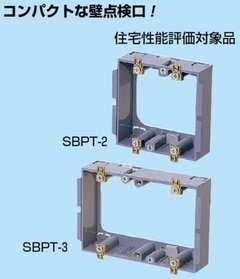 はさみ点検口 [SBPT-2] (SBPT-2)