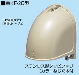 引込みカバーフード（クイックタイプ） [WKF-2CG] (WKF-2CG)