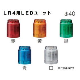 ワンタッチ組立てＬＥＤ積層信号灯（Φ40） 【通常2～3日】LR4-E-R-A （赤/LEDユニット）