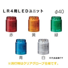 ワンタッチ組立てＬＥＤ積層信号灯（Φ40） 【通常2～3日】LR4-E-RZ-A （赤/LEDユニット）