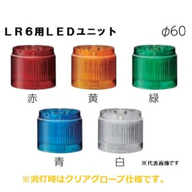 ワンタッチ組立てＬＥＤ積層信号灯（Φ60） 【通常2～3日】LR6-E-RZ-A （赤/LEDユニット）