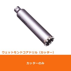 ポリクリック　湿式ウェットモンドコアドリル ウェットモンド カッターφ200mm (PCWD200C)