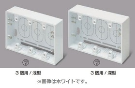 露出ボックス3個用 浅型 ホワイト ニュー・エフモール付属品 [SFBA32 ホワイト]