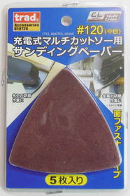 充電式マルチカットソー サンディングペーパー ♯120 5枚入り 充電式マルチカットソー サンディングペーパー ♯120 5枚入り