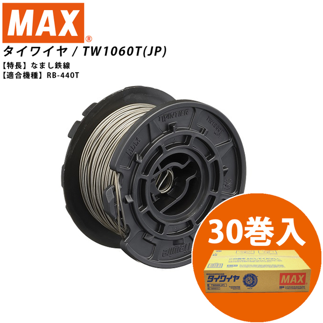 マックス（MAX） RB-440T用タイワイヤ(なまし鉄線) TW1060T(JP) | 問屋 