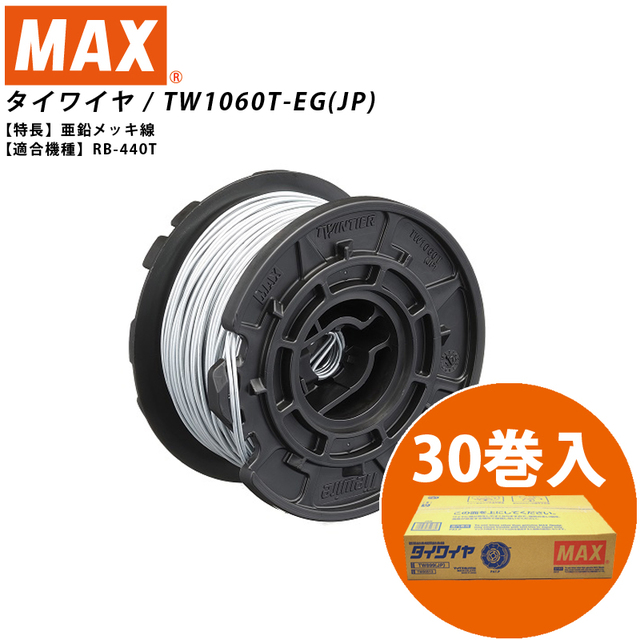 マックス（MAX） RB-440T用タイワイヤ(亜鉛メッキ線) TW1060T-EG(JP ...