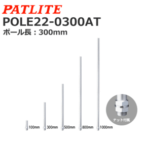 アルミポール Tタイプ アルミポール Tタイプ (POLE22-0300AT)