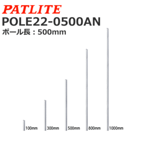 アルミポール Nタイプ アルミポール Nタイプ (POLE22-0500AN)