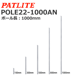 アルミポール Nタイプ アルミポール Nタイプ (POLE22-1000AN)