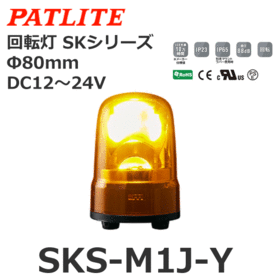 回転灯 SKシリーズ DC12～24V 黄 回転灯 SKシリーズ DC12～24V 黄