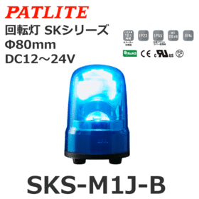 回転灯 SKシリーズ DC12～24V 青 回転灯 SKシリーズ DC12～24V 青 (SKS-M1J-B)