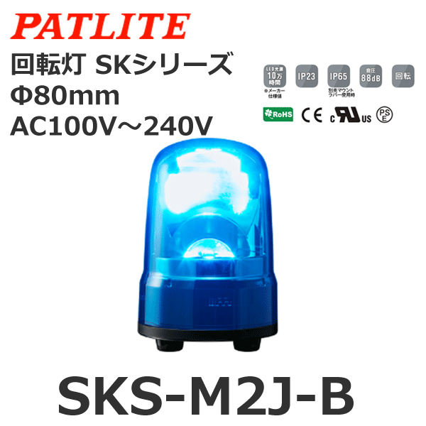パトライト（PATLITE） SKP-M2J-Y 回転灯 SKシリーズ φ150mm AC100〜240V 黄 - 1