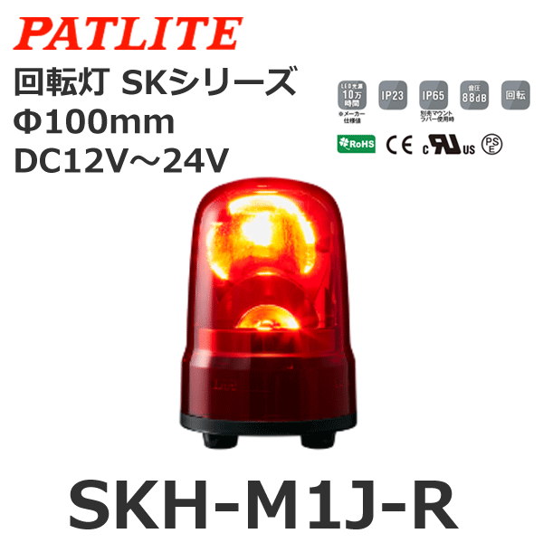 国内正規総代理店アイテム パトライト LED回転灯 SKシリーズ φ100mm DC12 DC24 3点ボルト足取付 キャブタイヤケーブル ブザー有  青 SKH-M1JB-B