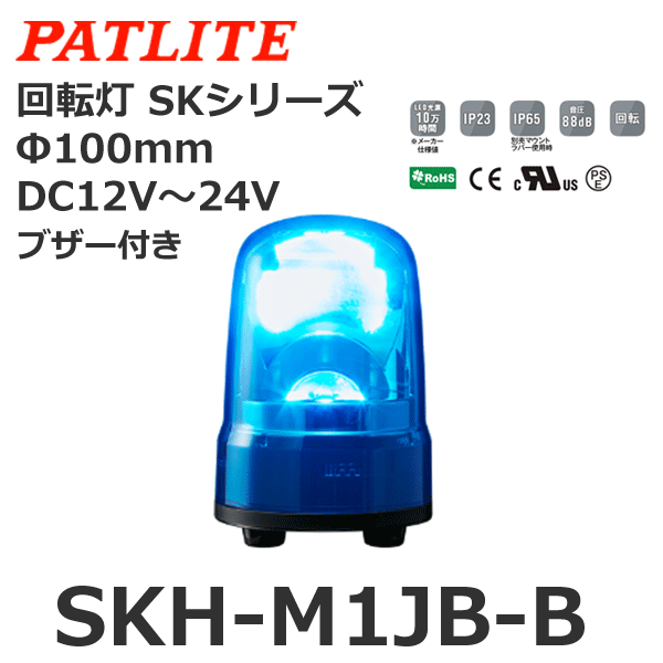 おすすめ】 パトライト LED回転灯 SKH-M1JB DC12-24V 回転灯色