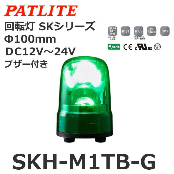 特別セール品 パトライト ＬＥＤ回転灯 ブラシレスモータ SK ＤＣ１２〜２４Ｖ ２．９Ｗ φ１００ｍｍ グリーン 緑色 プッシュイン端子台  SKH-M1T-G