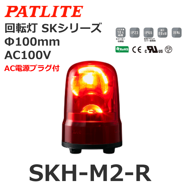 大特価!!】 パトライト SKH-12EA-Y SKH-EA型 小型回転灯 Φ100 黄 PATLITE