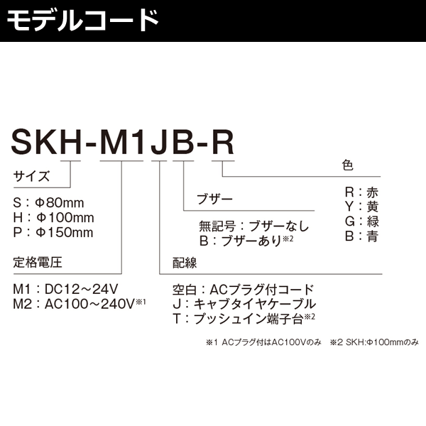 パトライト SKH-M2T-R 赤 AC100-240V 回転灯 SKシリーズ φ100 通販