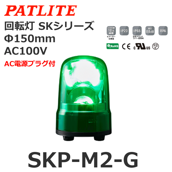 最大77％オフ！ PATLITE パトライト 回転灯 Φ150 M1 キャブ G SKP-M1J-G