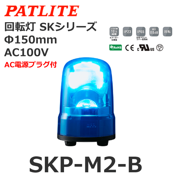 格安店 パトライト SKP-M2J-Y 黄 AC100-240V 回転灯 SKシリーズ φ100