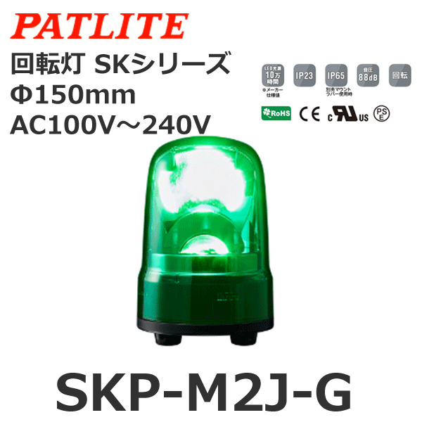 売れ筋ランキングも パトライト LED回転灯 SKP-M1J DC12-24V 回転灯色