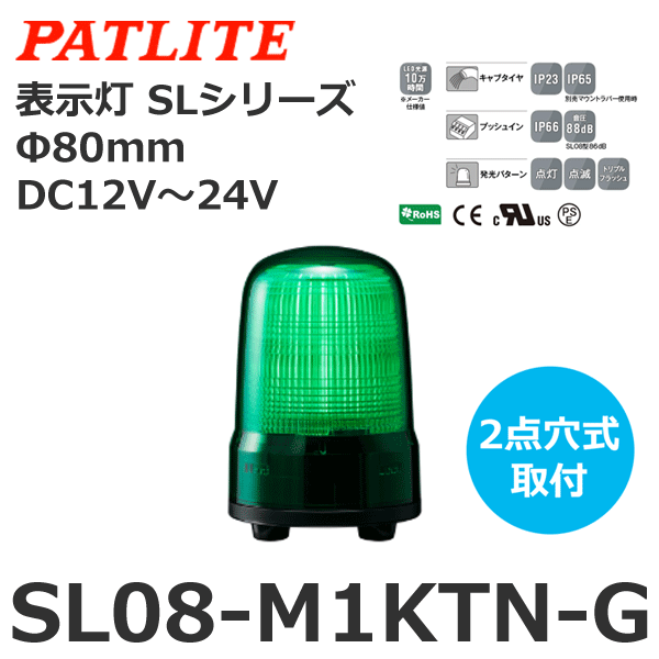 パトライト PATLITE 表示灯 SL08-M1KTB-R Φ80 DC12?24V 発光パターン（3種） 赤色 ブザー付 2点穴式取付 - 1