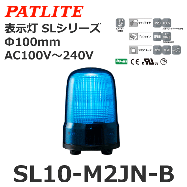 パトライト PATLITE 表示灯 SL10-M1KTN-Y Φ100 DC12?24V 発光パターン（3種） 黄色 2点穴式取付 プッシュ 通販 