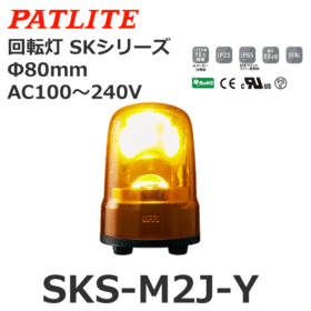 回転灯 SKシリーズ AC100～240V 黄 回転灯 SKシリーズ AC100～240V 黄 (SKS-M2J-Y)