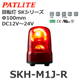 回転灯 SKシリーズ DC12～24V 赤 回転灯 SKシリーズ DC12～24V 赤 (SKH-M1J-R)