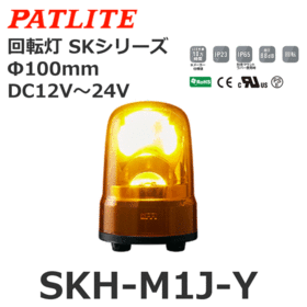 回転灯 SKシリーズ DC12～24V 黄 回転灯 SKシリーズ DC12～24V 黄