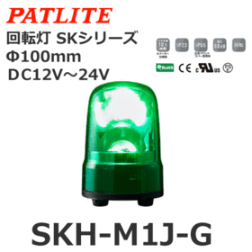 回転灯 SKシリーズ DC12～24V 緑 回転灯 SKシリーズ DC12～24V 緑 (SKH-M1J-G)