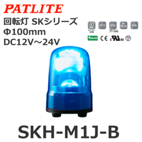 回転灯 SKシリーズ DC12～24V 青 回転灯 SKシリーズ DC12～24V 青 (SKH-M1J-B)