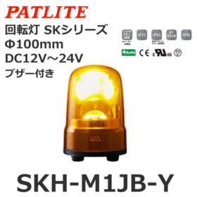 回転灯 SKシリーズ DC12～24V 黄 回転灯 SKシリーズ DC12～24V 黄 (SKH-M1JB-Y)