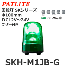 回転灯 SKシリーズ DC12～24V 緑 回転灯 SKシリーズ DC12～24V 緑 (SKH-M1JB-G)