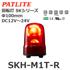 回転灯 SKシリーズ DC12～24V 赤 回転灯 SKシリーズ DC12～24V 赤 (SKH-M1T-R)