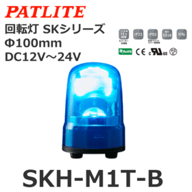 回転灯 SKシリーズ DC12～24V 青 回転灯 SKシリーズ DC12～24V 青 (SKH-M1T-B)