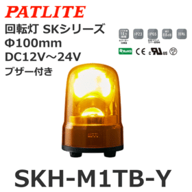 回転灯 SKシリーズ DC12～24V 黄 回転灯 SKシリーズ DC12～24V 黄 (SKH-M1TB-Y)