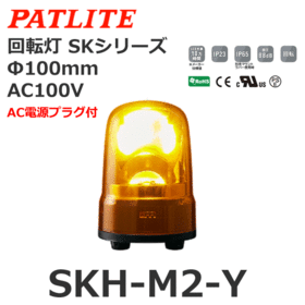 回転灯 SKシリーズ AC100～240V 黄 回転灯 SKシリーズ AC100V 黄 (SKH-M2-Y)