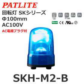 回転灯 SKシリーズ AC100～240V 青 回転灯 SKシリーズ AC100V 青 (SKH-M2-B)
