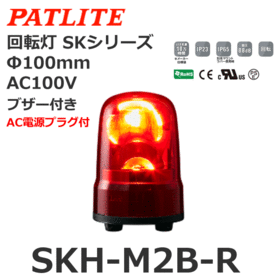回転灯 SKシリーズ AC100～240V 赤 回転灯 SKシリーズ AC100V 赤 (SKH-M2B-R)
