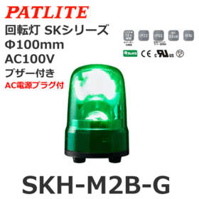 回転灯 SKシリーズ AC100～240V 緑 回転灯 SKシリーズ AC100V 緑 (SKH-M2B-G)