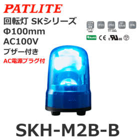 回転灯 SKシリーズ AC100～240V 青 回転灯 SKシリーズ AC100V 青 (SKH-M2B-B)